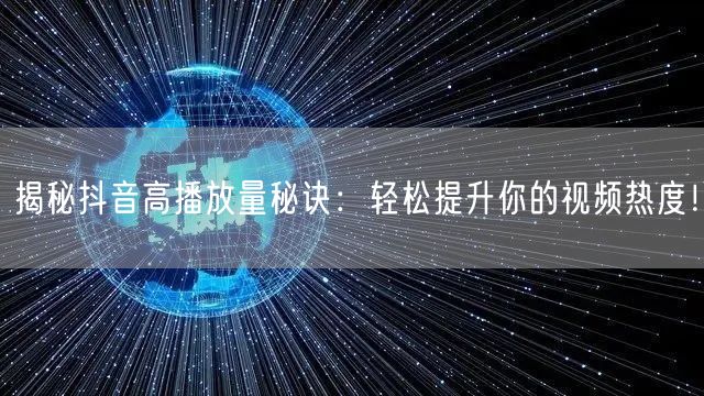 揭秘抖音高播放量秘诀：轻松提升你的视频热