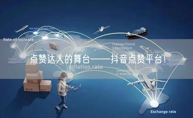 点赞达人的舞台——抖音点赞平台！