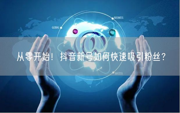 从零开始！抖音新号如何快速吸引粉丝？
