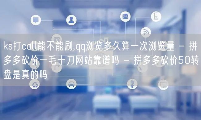ks打call能不能刷,qq浏览多久算一
