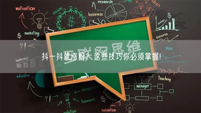 抖一抖就涨粉？这些技巧你必须掌握!