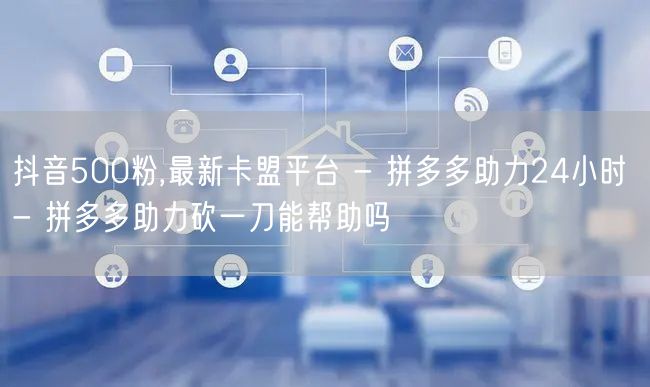 抖音500粉,最新卡盟平台 - 拼多多助