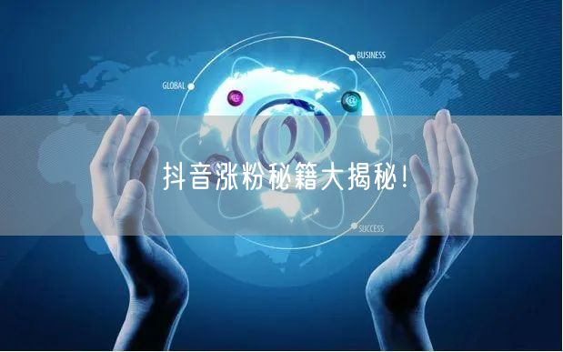 抖音涨粉秘籍大揭秘！