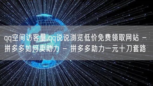 qq空间访客量,qq说说浏览低价免费领取