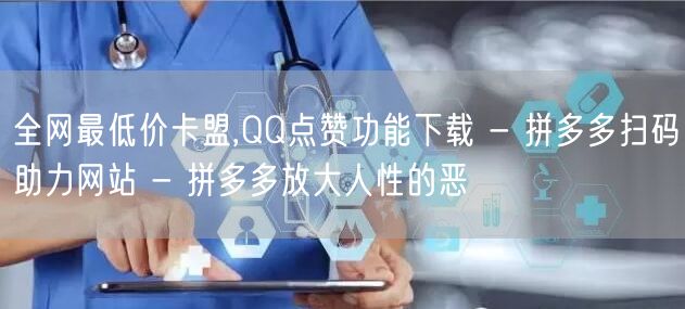 全网最低价卡盟,QQ点赞功能下载 - 拼