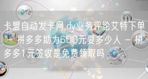 卡盟自动发卡网,dy业务评论艾特下单 -