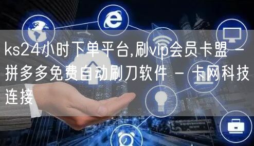 ks24小时下单平台,刷vip会员卡盟 