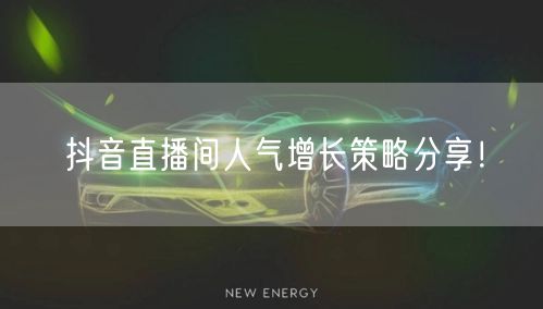 抖音直播间人气增长策略分享！