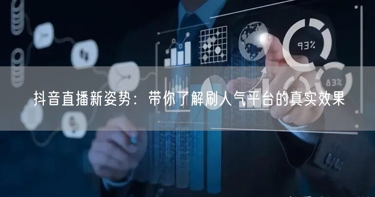 抖音直播新姿势：带你了解刷人气平台的真实