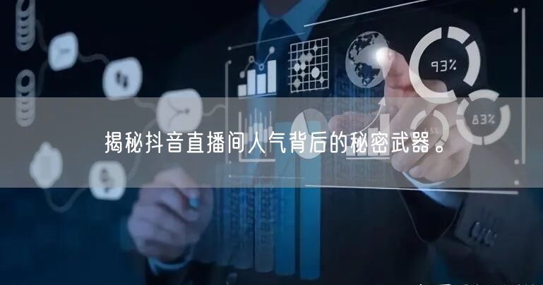 揭秘抖音直播间人气背后的秘密武器。