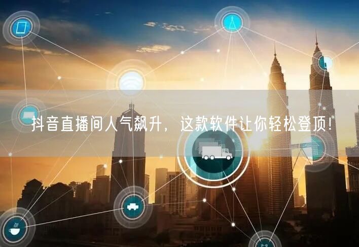 抖音直播间人气飙升，这款软件让你轻松登顶