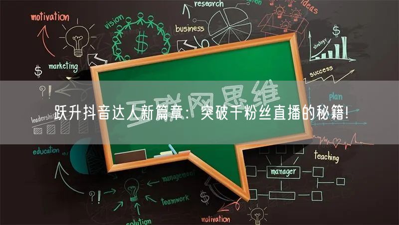 跃升抖音达人新篇章：突破千粉丝直播的秘籍