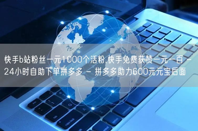 快手b站粉丝一元1000个活粉,快手免费