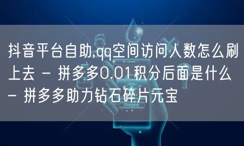 抖音平台自助,qq空间访问人数怎么刷上去