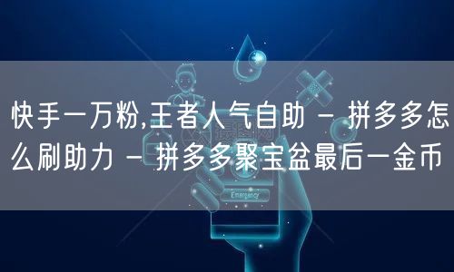 快手一万粉,王者人气自助 - 拼多多怎么