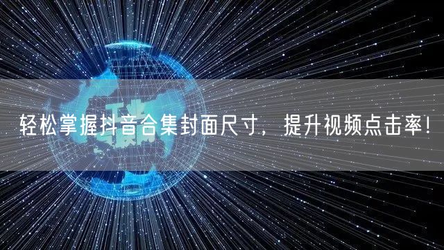 轻松掌握抖音合集封面尺寸，提升视频点击率