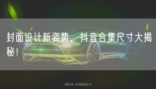 封面设计新姿势，抖音合集尺寸大揭秘！