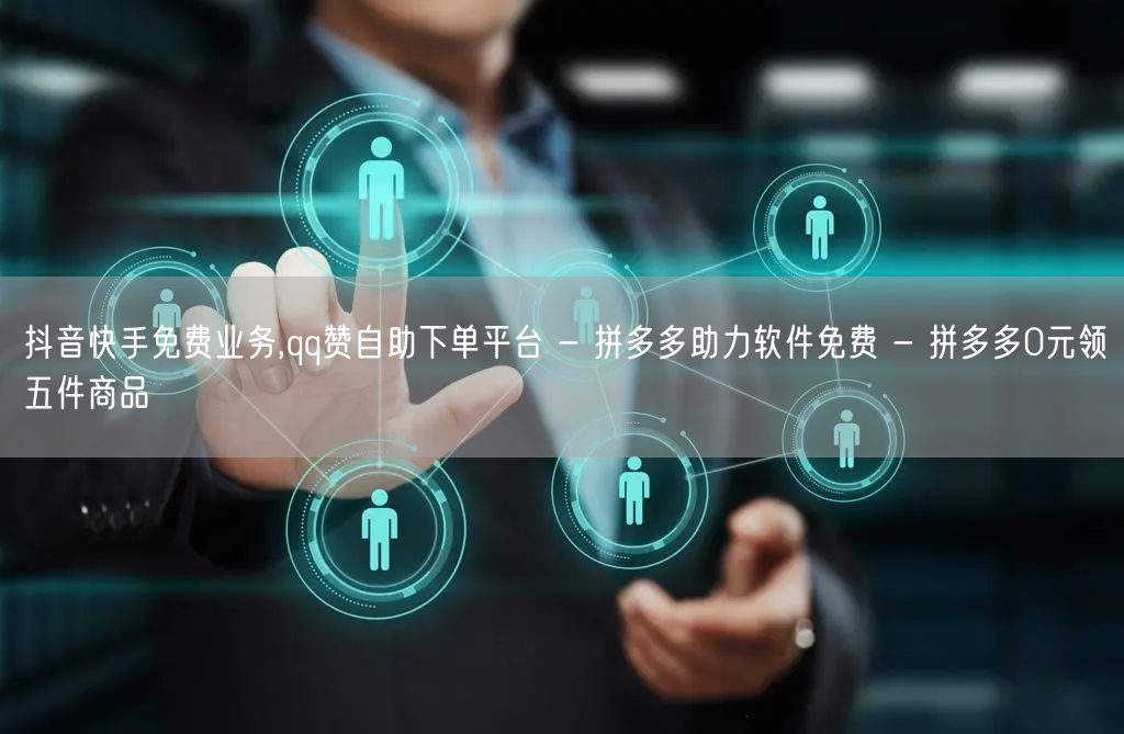 抖音快手免费业务,qq赞自助下单平台 -