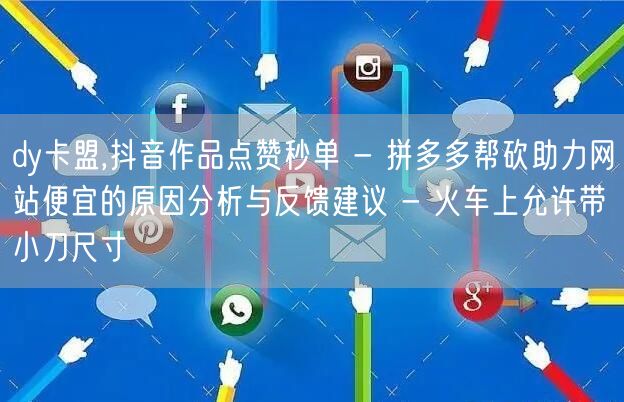dy卡盟,抖音作品点赞秒单 - 拼多多帮