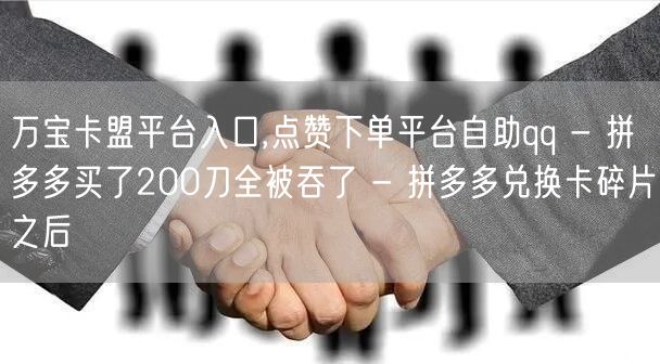 万宝卡盟平台入口,点赞下单平台自助qq 