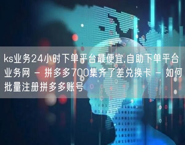 ks业务24小时下单平台最便宜,自助下单