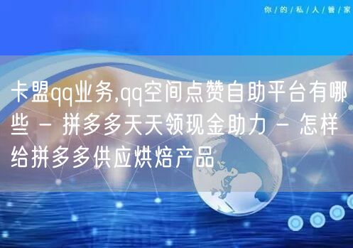 卡盟qq业务,qq空间点赞自助平台有哪些