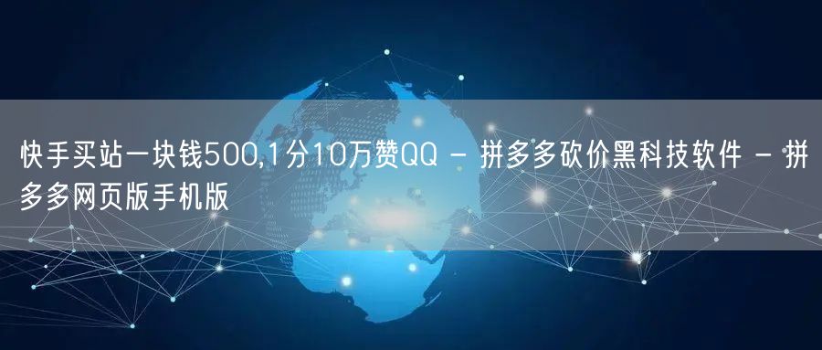 快手买站一块钱500,1分10万赞QQ 