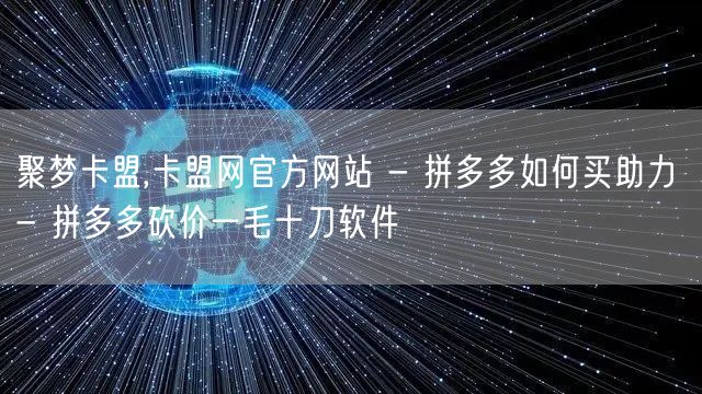 聚梦卡盟,卡盟网官方网站 - 拼多多如何