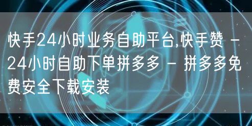 快手24小时业务自助平台,快手赞 - 2