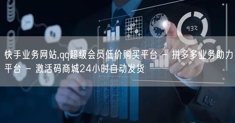 快手业务网站,qq超级会员低价购买平台 
