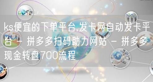 ks便宜的下单平台,发卡网自动发卡平台 