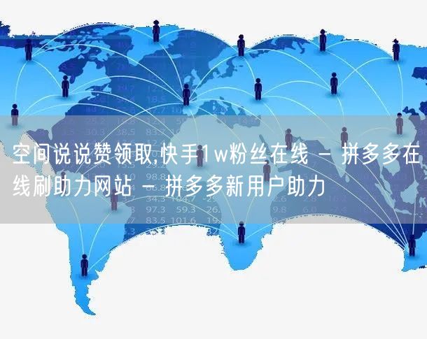 空间说说赞领取,快手1w粉丝在线 - 拼