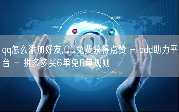 qq怎么添加好友,QQ免费获得点赞 - 