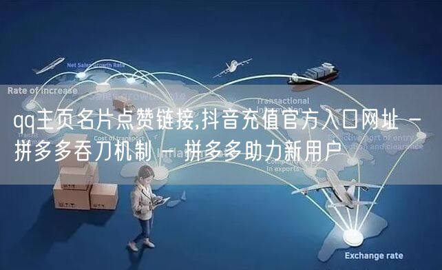 qq主页名片点赞链接,抖音充值官方入口网