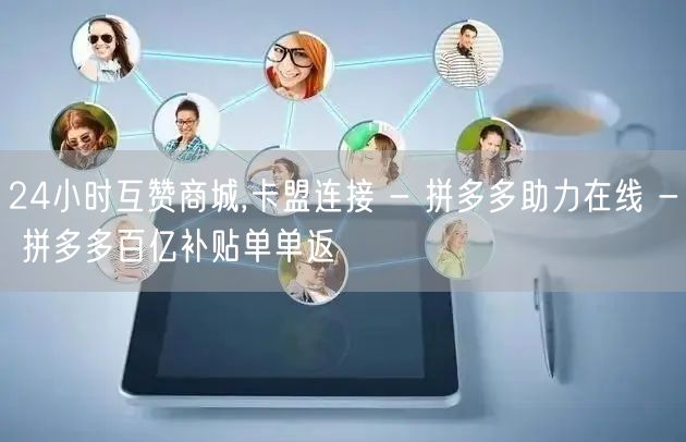 24小时互赞商城,卡盟连接 - 拼多多助