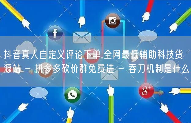 抖音真人自定义评论下单,全网最低辅助科技