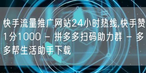 快手流量推广网站24小时热线,快手赞1分