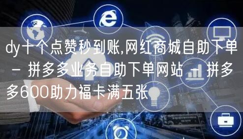 dy十个点赞秒到账,网红商城自助下单 -