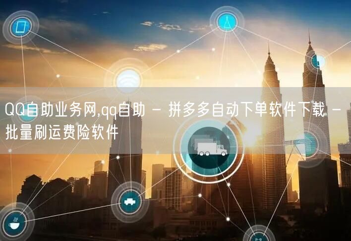 QQ自助业务网,qq自助 - 拼多多自动